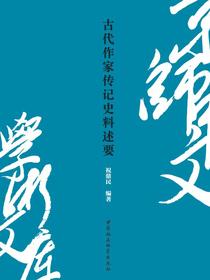 古代作家传记史料述要