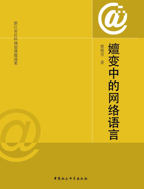 嬗变中的网络语言
