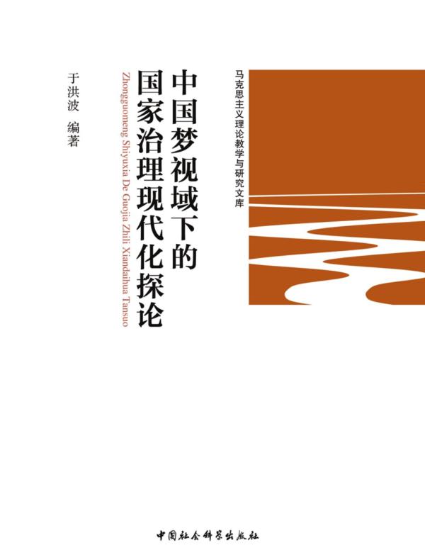 中国梦视域下的国家治理现代化探论