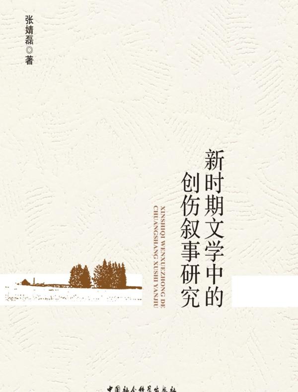 新时期文学中的创伤叙事研究