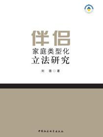 伴侣家庭类型化立法研究