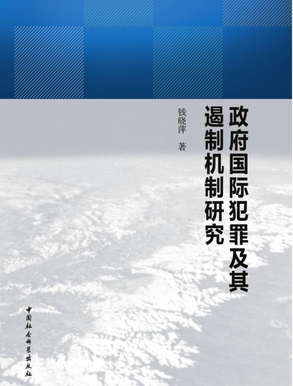 政府国际犯罪及其遏制机制研究
