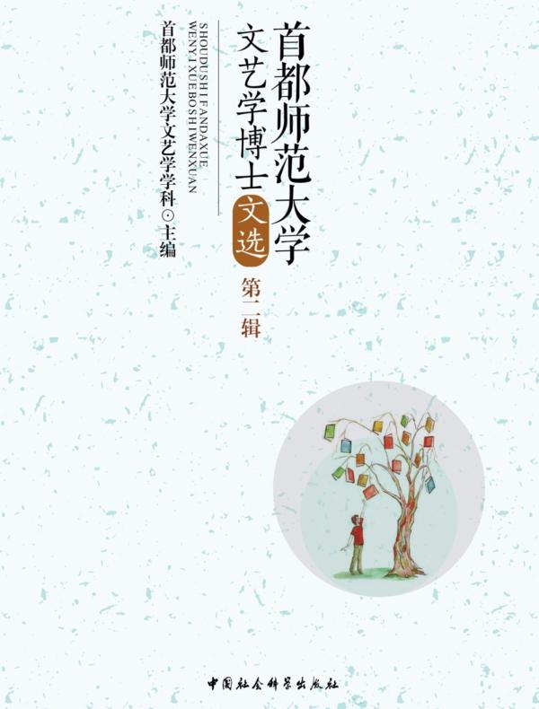 首都师范大学文艺学博士文选.第二辑