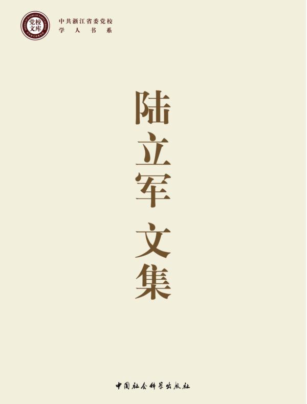 陆立军文集