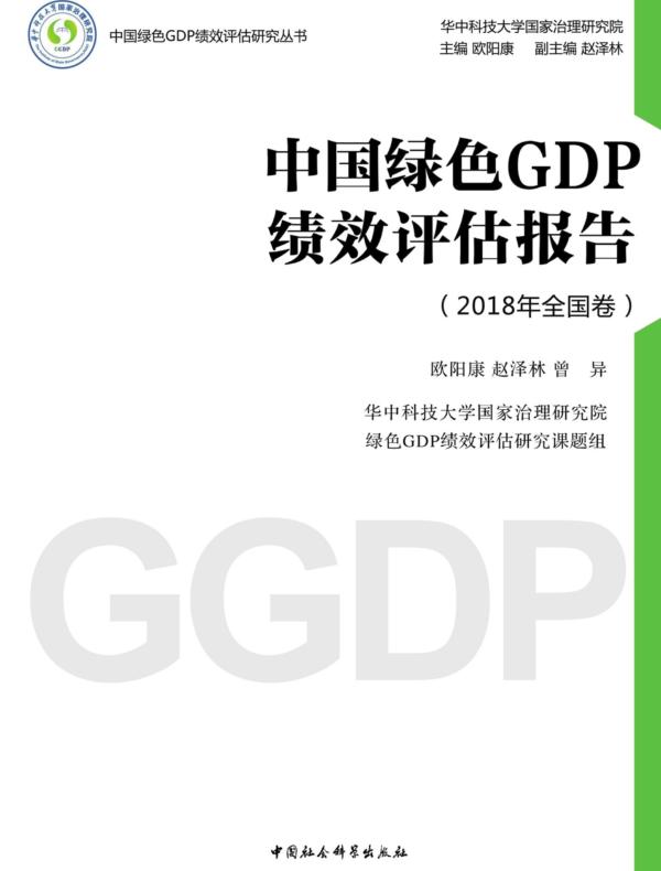 中国绿色GDP绩效评估报告.2018年.全国卷