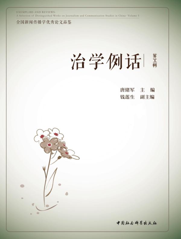 治学例话：全国新闻传播学优秀论文品鉴.第5辑