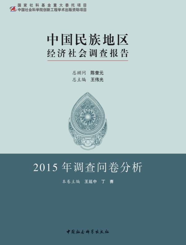 中国民族地区经济社会调查报告·2015年调查问卷分析