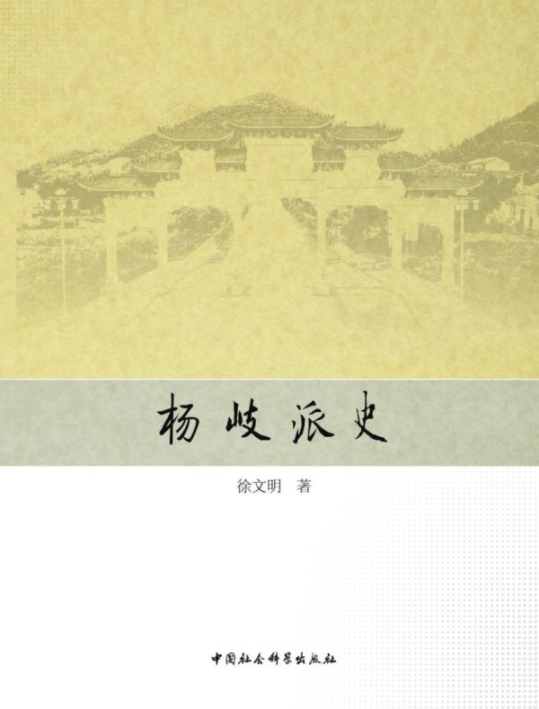 杨岐派史