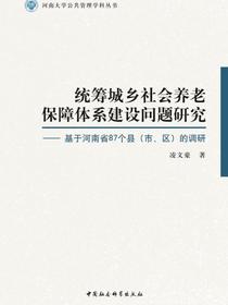 统筹城乡社会养老保障体系建设问题研究