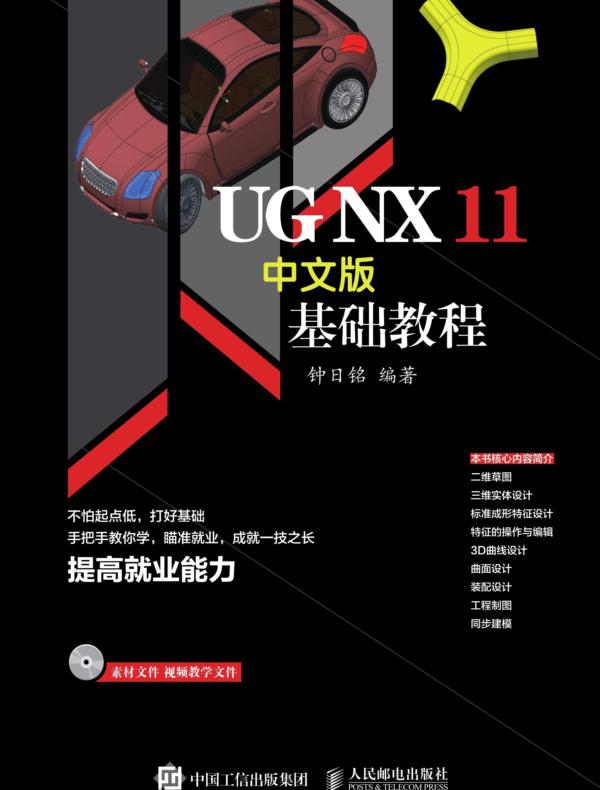 UG NX 11中文版基础教程