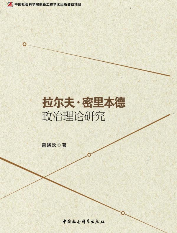拉尔夫·密里本德政治理论研究