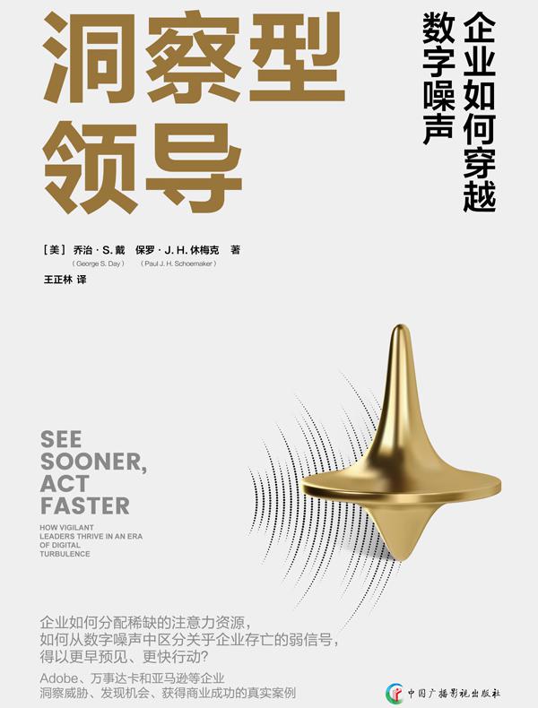 洞察型领导：企业如何穿越数字噪声