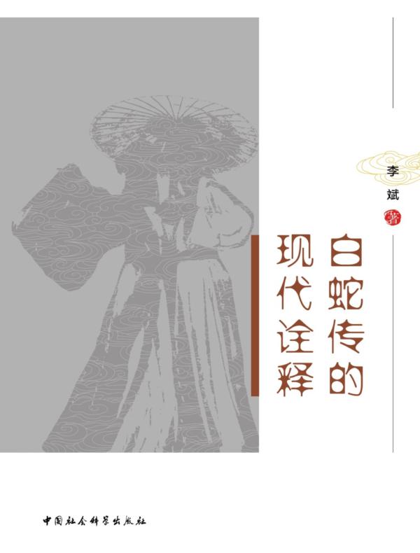 白蛇传的现代诠释