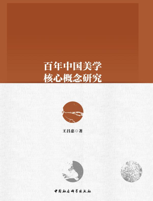 百年中国美学核心概念研究