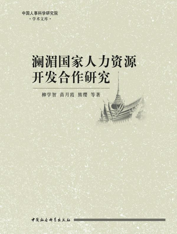 澜湄国家人力资源开发合作研究