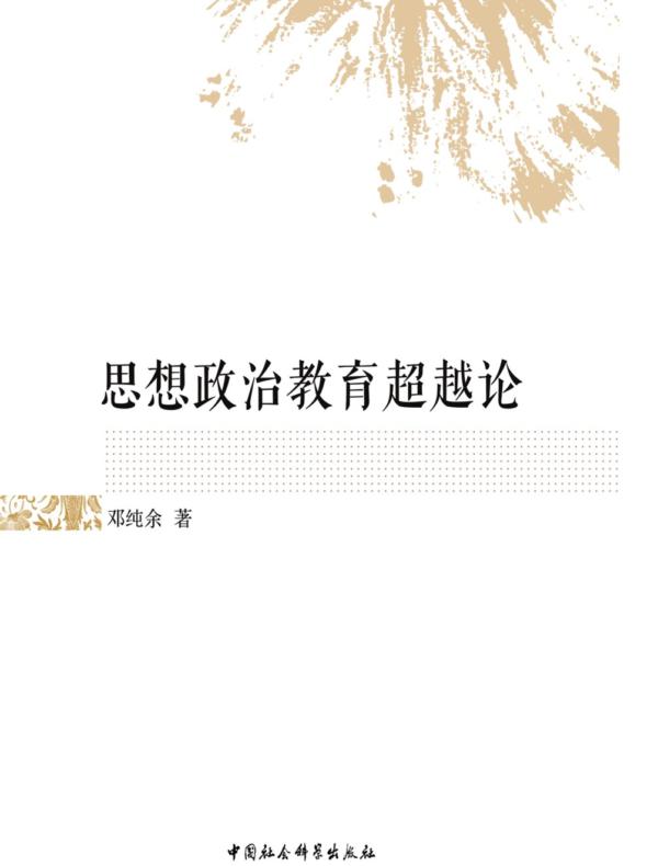 思想政治教育超越论