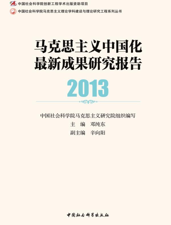 马克思主义中国化最新成果研究报告.2013