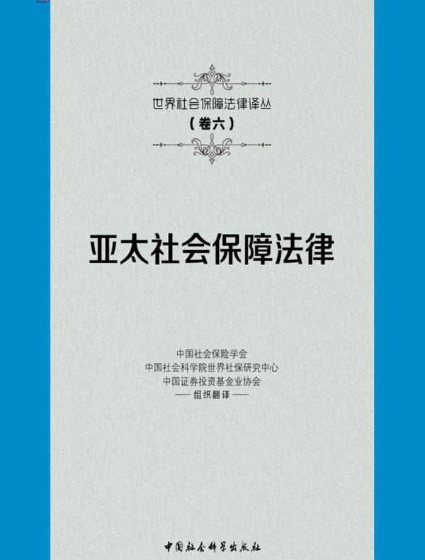 亚太社会保障法律