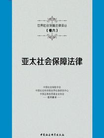 亚太社会保障法律