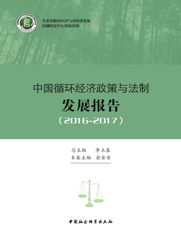 中国循环经济政策与法制发展报告（2016—2017）