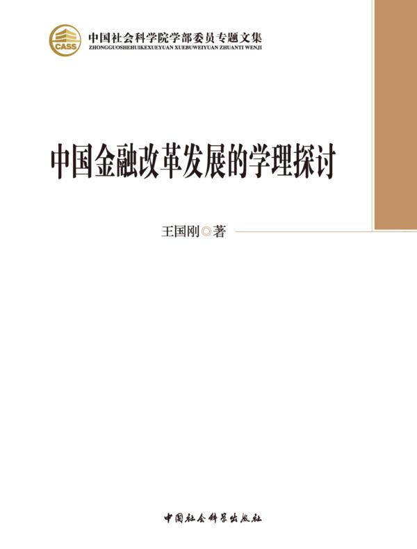 中国金融改革发展的学理探讨