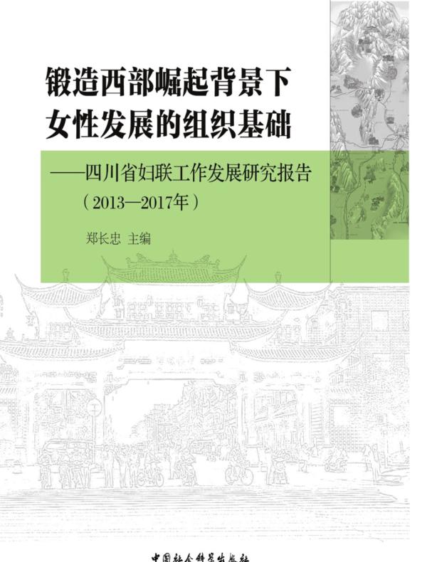 锻造西部崛起背景下女性发展的组织基础：四川省妇联工作发展研究报告：20132017年