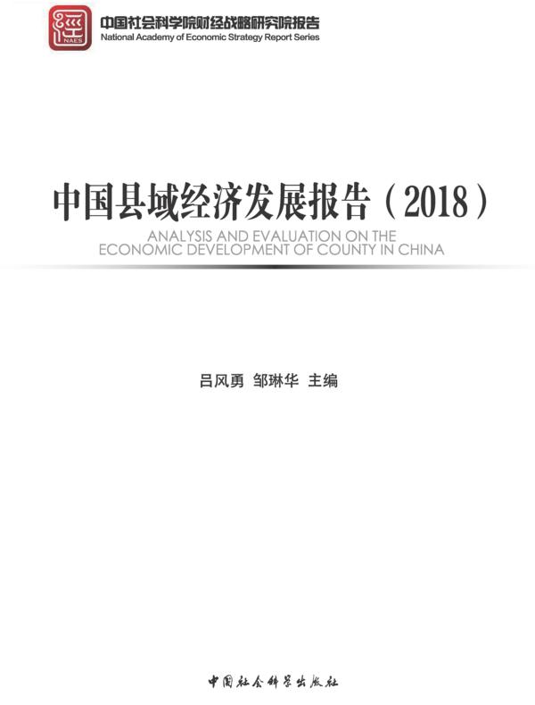 中国县域经济发展报告.2018