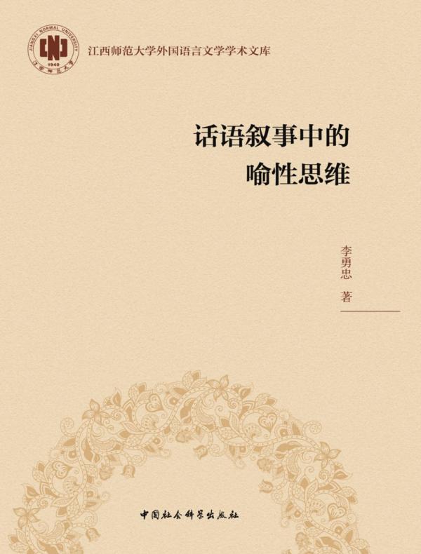 话语叙事中的喻性思维