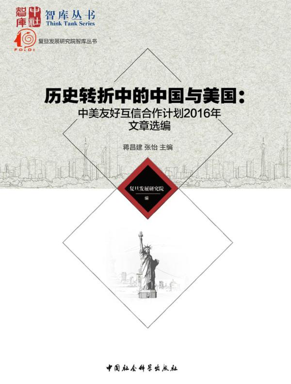 历史转折中的中国与美国:中美友好互信合作计划2016年文章选编