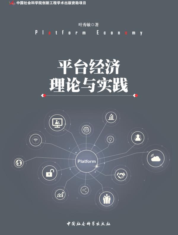 平台经济理论与实践