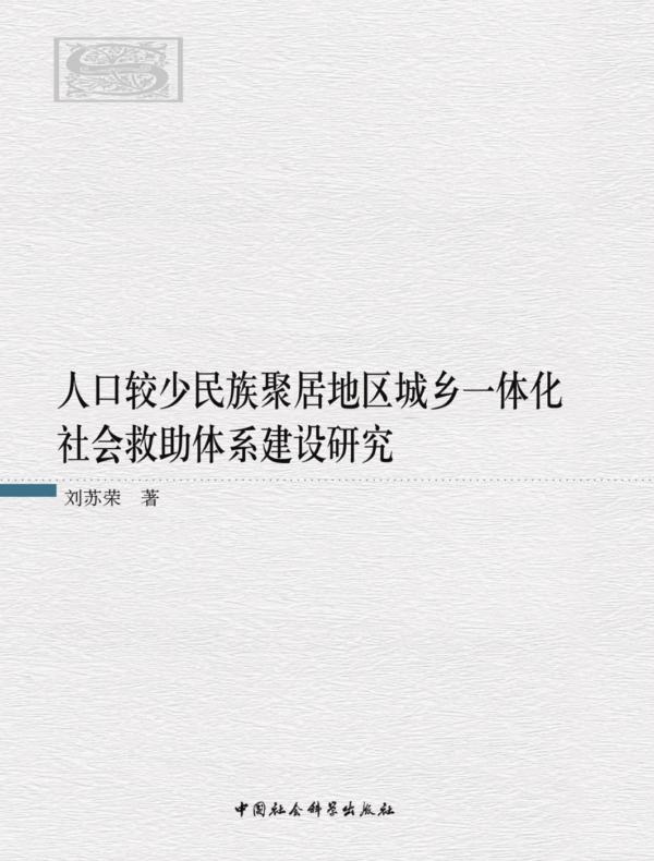 人口较少民族聚居地区城乡一体化社会救助体系建设研究