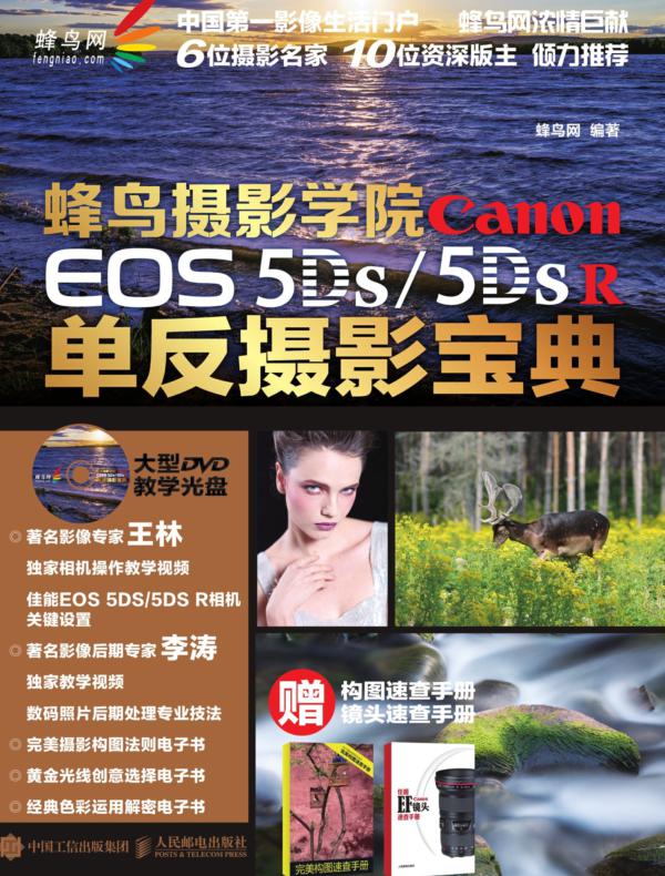 蜂鸟摄影学院 Canon EOS 5DS /5DS R单反摄影宝典