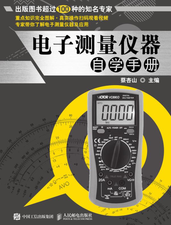 电子测量仪器自学手册