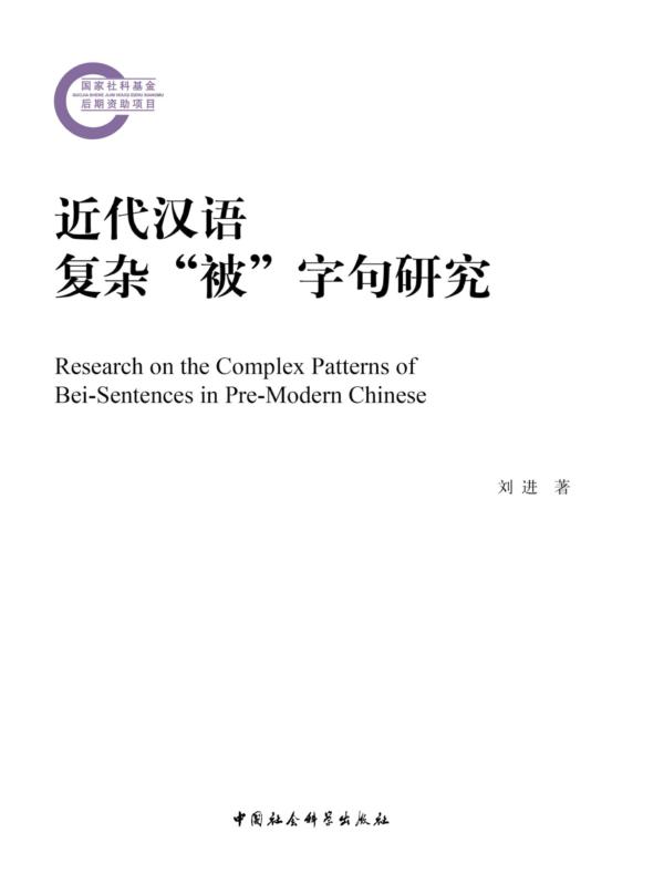 近代汉语复杂“被”字句研究