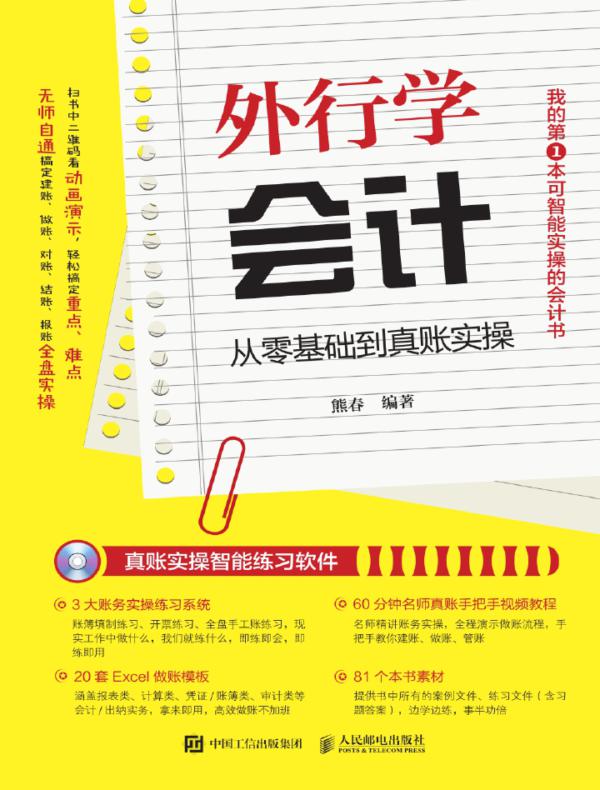 外行学会计——从零基础到真账实操
