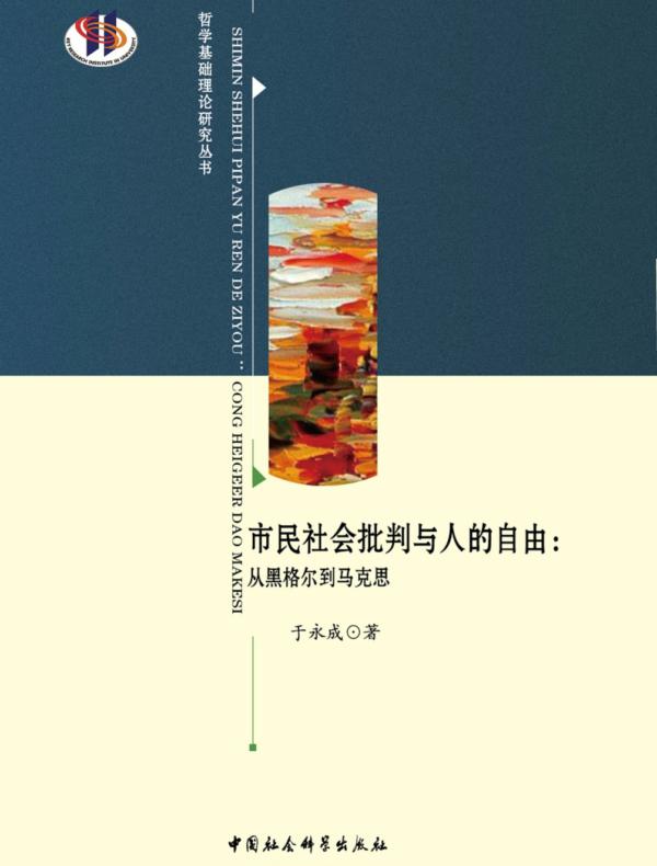 市民社会批判与人的自由:从黑格尔到马克思