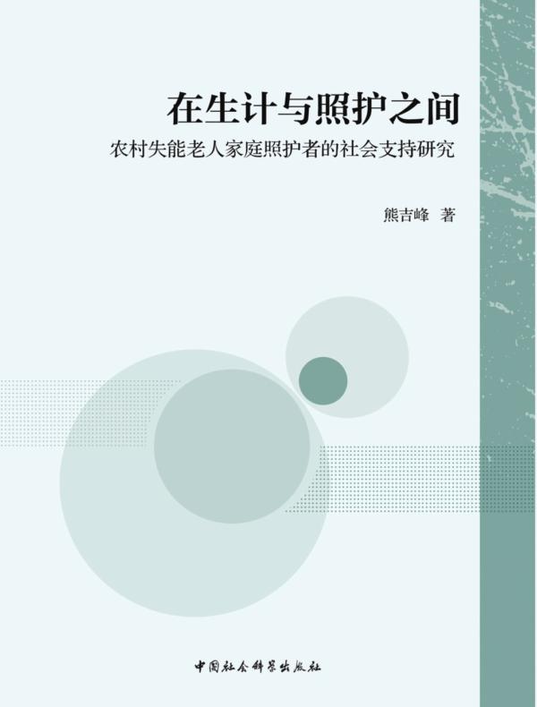 在生计与照护之间:农村失能老人家庭照护者的社会支持研究