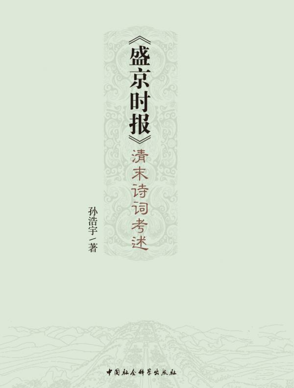 《盛京时报》清末诗词考述