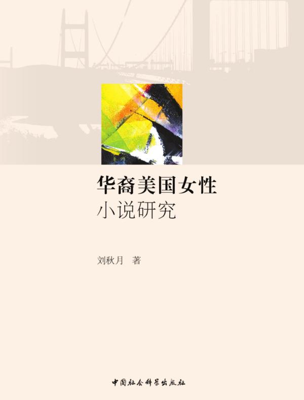 华裔美国女性小说研究
