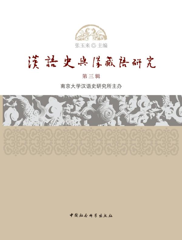 汉语史与汉藏语研究.第三辑