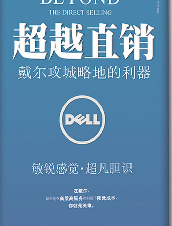 超越直销：戴尔攻城略地的利器
