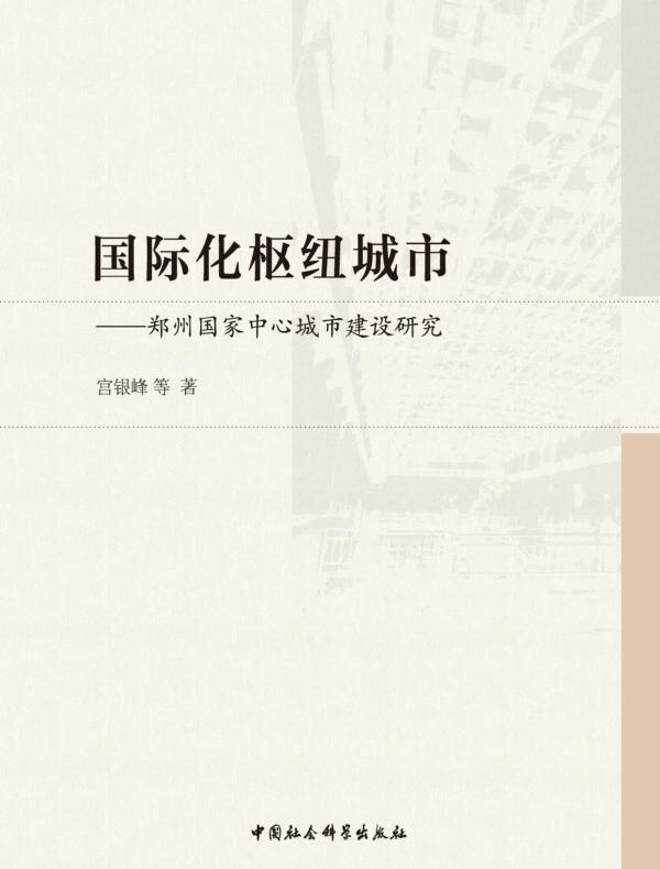 国际化枢纽城市：郑州国家中心城市建设研究