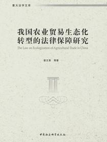 我国农业贸易生态化转型的法律保障研究