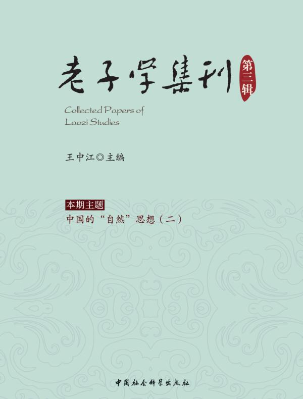 老子学集刊.第三辑