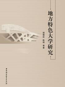 地方特色大学研究