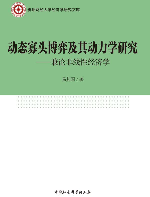 动态寡头博弈及其动力学研究：兼论非线性经济学