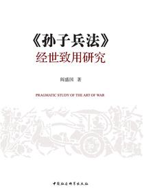 孙子兵法经世致用研究