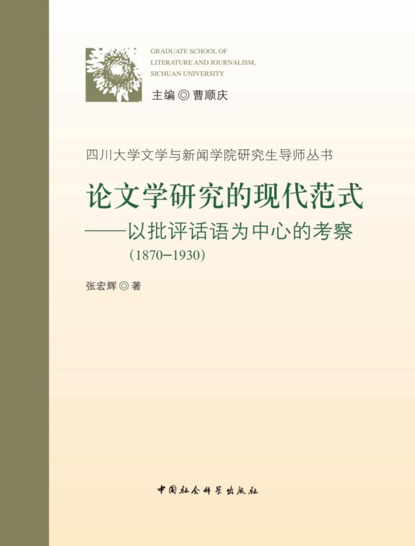 论文学研究的现代范式：以批评话语为中心的考察：1870—1930