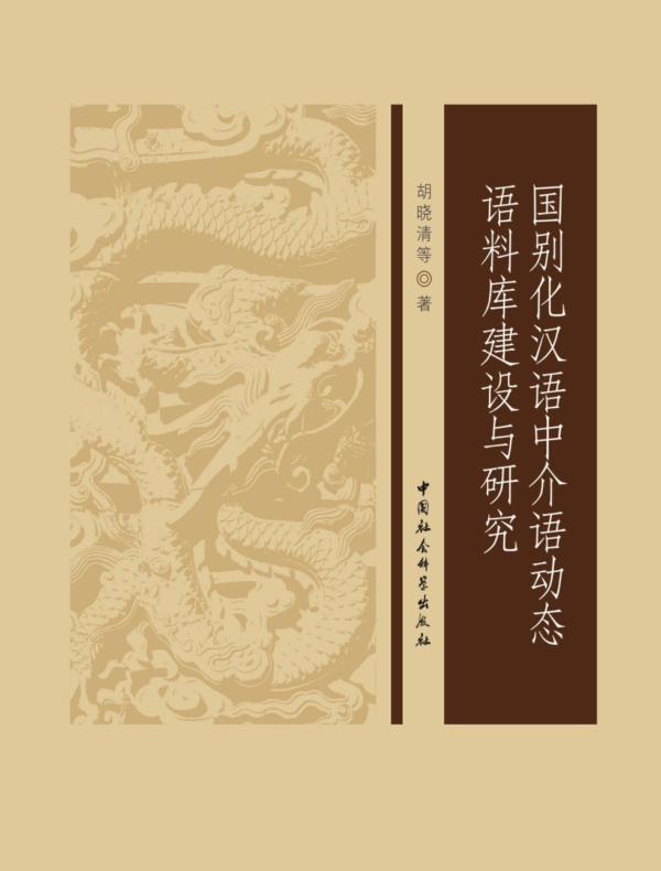 国别化汉语中介语动态语料库建设与研究