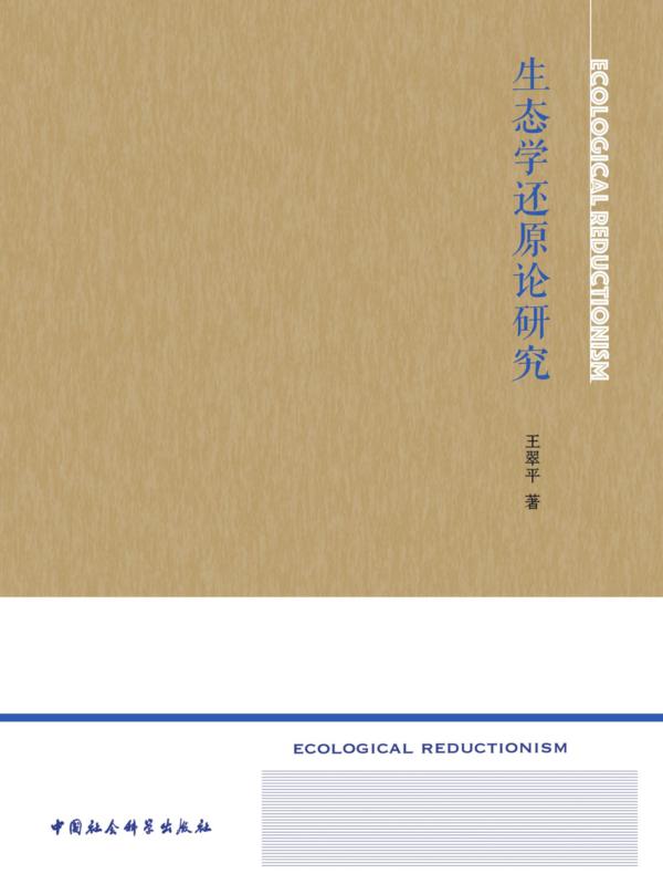 生态学还原论研究